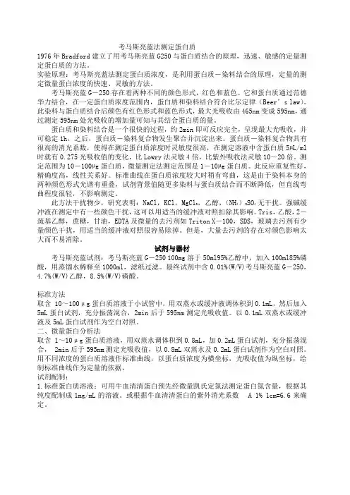 考马斯亮蓝法测定蛋白质