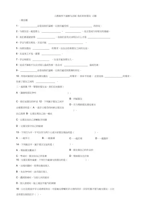 部编版小学道德与法治四年级下册第1课《我们的好朋友》练习试题