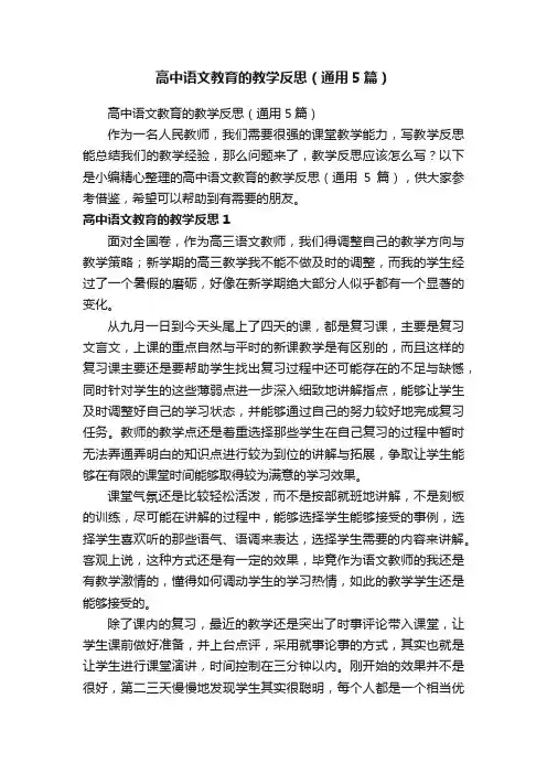 高中语文教育的教学反思（通用5篇）