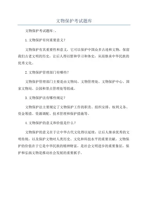 文物保护考试题库