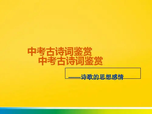 初中古诗词鉴赏完整ppt