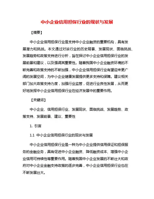 中小企业信用担保行业的现状与发展
