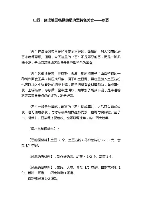 山西：吕梁地区临县的最典型特色美食——炒恶