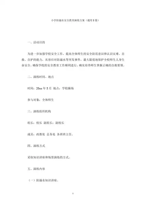 小学防溺水安全教育演练方案(最新)