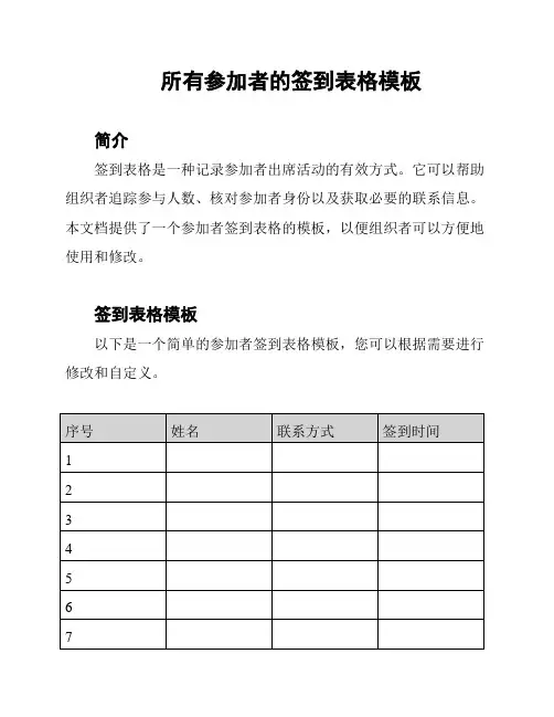 所有参加者的签到表格模板