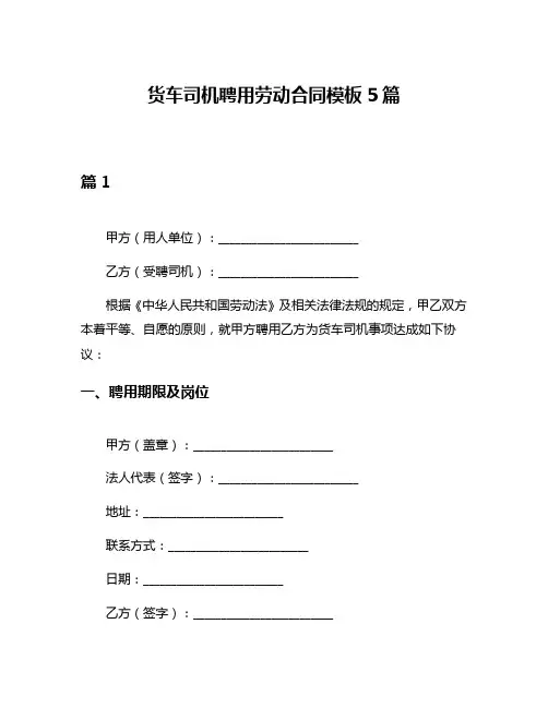 货车司机聘用劳动合同模板5篇