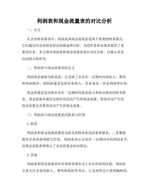 利润表和现金流量表的对比分析