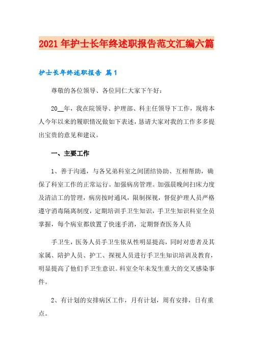 2021年护士长年终述职报告范文汇编六篇
