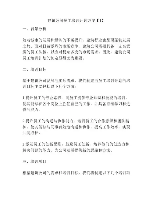 建筑公司员工培训计划方案【1】