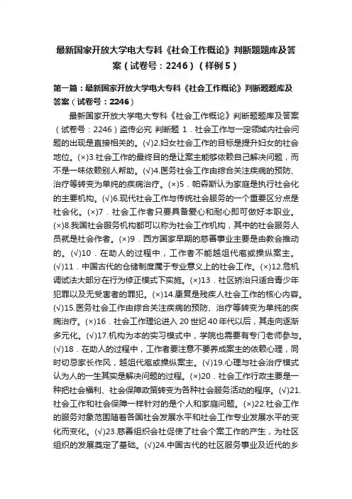 最新国家开放大学电大专科《社会工作概论》判断题题库及答案（试卷号：2246）（样例5）