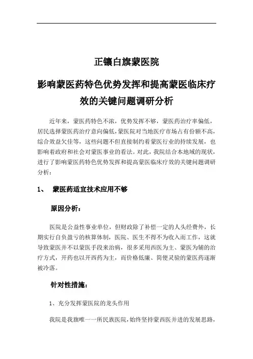 xx中医院_影响中医药特色优势发挥和提高中医临床疗效关键问题调研分析37942