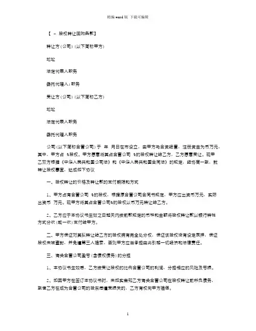 2021年股权转让协议条款范本word版