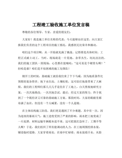 工程竣工验收施工单位发言稿