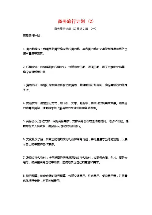 商务旅行计划2篇