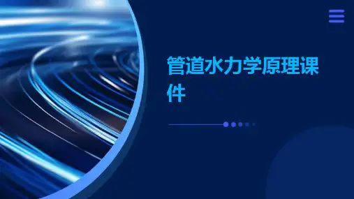 管道水力学原理课件