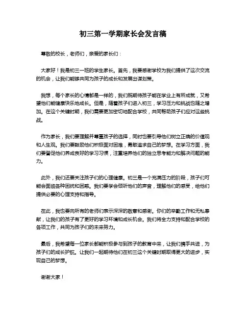 初三第一学期家长会发言稿