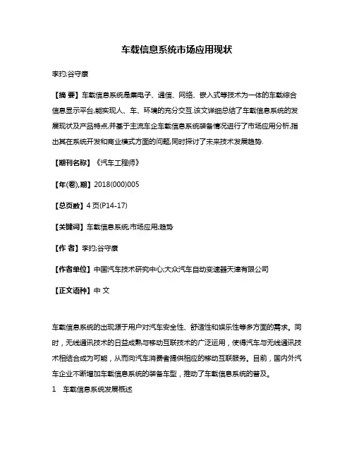 车载信息系统市场应用现状