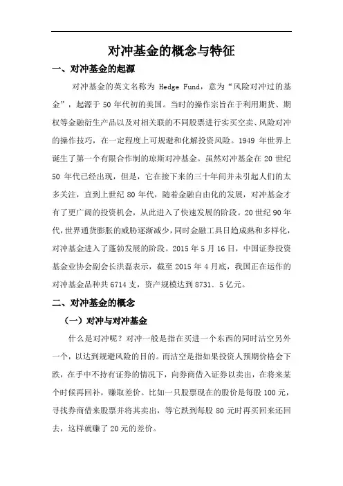 对冲基金的概念和特征