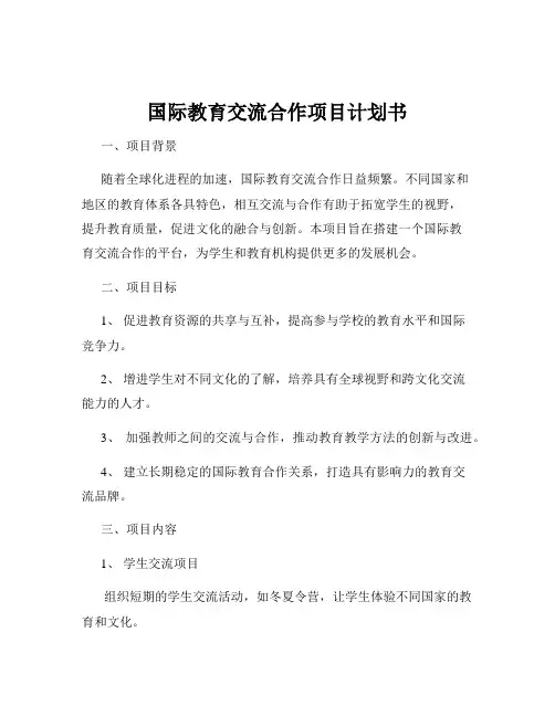 国际教育交流合作项目计划书