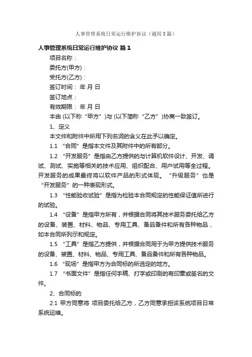 人事管理系统日常运行维护协议（通用3篇）