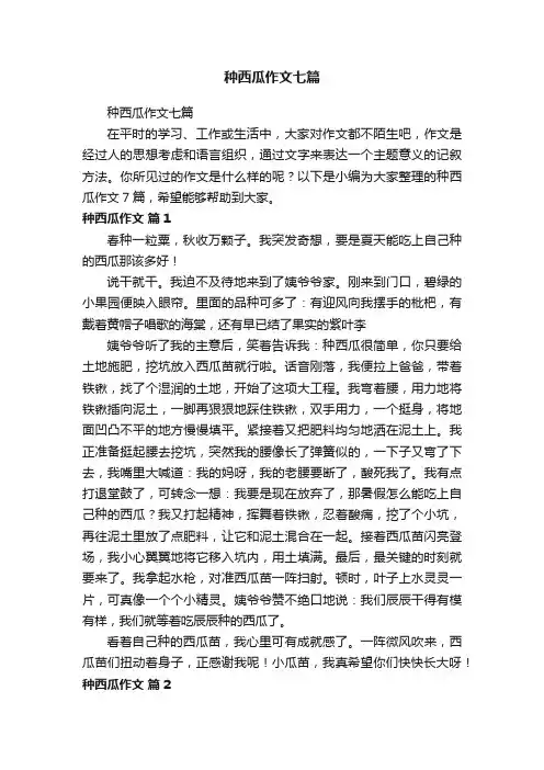 种西瓜作文七篇