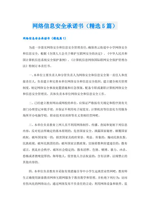 网络信息安全承诺书(精选5篇)