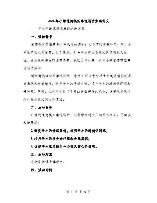2024年小学道德模范事迹巡讲方案范文(2篇)