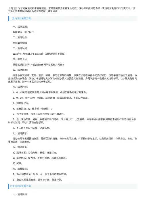 登山活动主题方案5篇