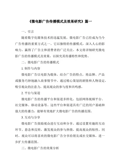 《2024年微电影广告传播模式及效果研究》范文