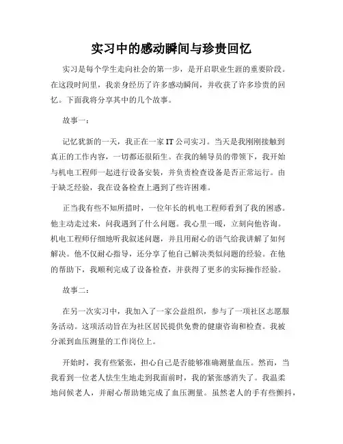 实习中的感动瞬间与珍贵回忆