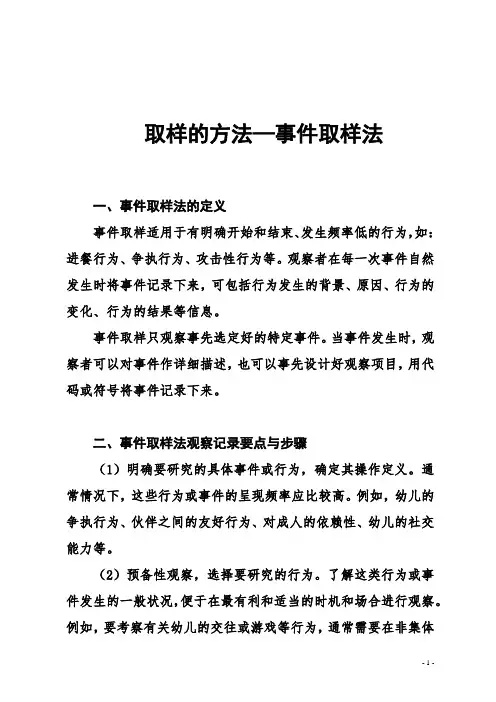 【必备收藏】幼儿行为观察法 —事件取样法(文档)
