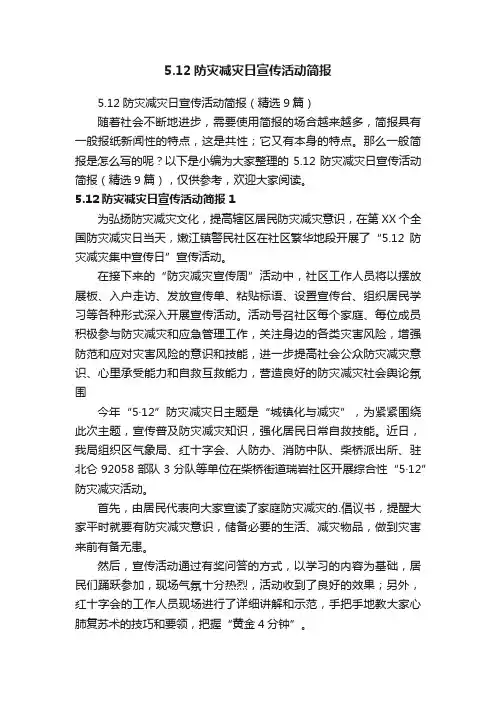 5.12防灾减灾日宣传活动简报（精选9篇）