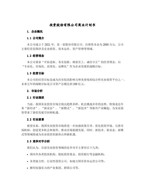 投资股份有限公司商业计划书