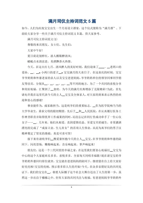满月司仪主持词范文5篇