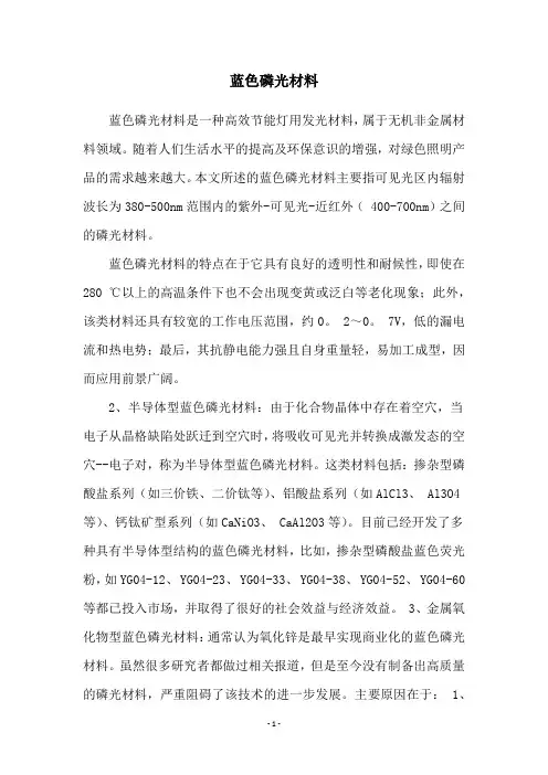 蓝色磷光材料