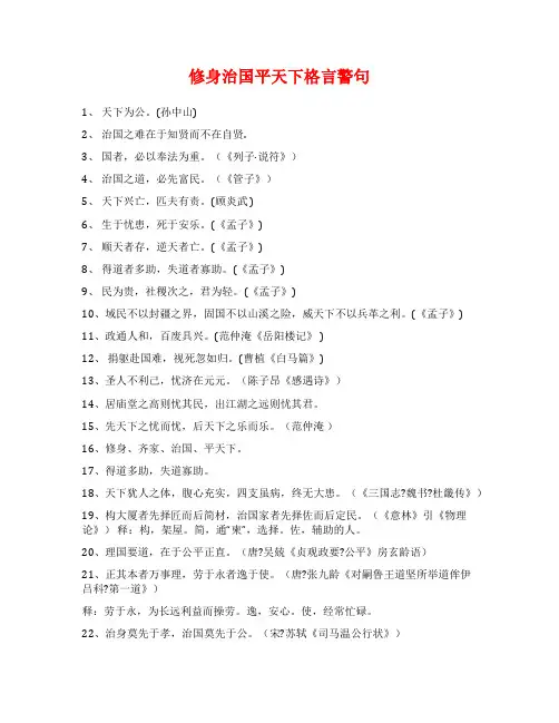 修身治国平天下格言警句