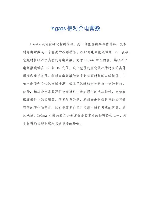 ingaas相对介电常数