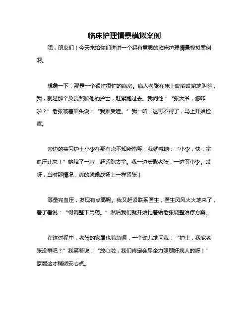 临床护理情景模拟案例