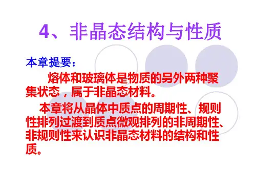 第四章—-非晶态结构与性质-2011
