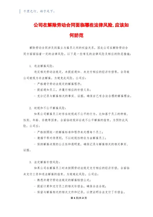 公司在解除劳动合同面临哪些法律风险,应该如何防范