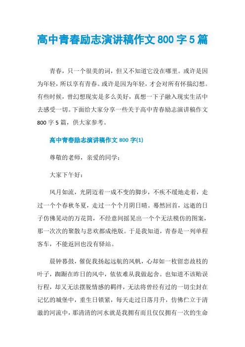 高中青春励志演讲稿作文800字5篇