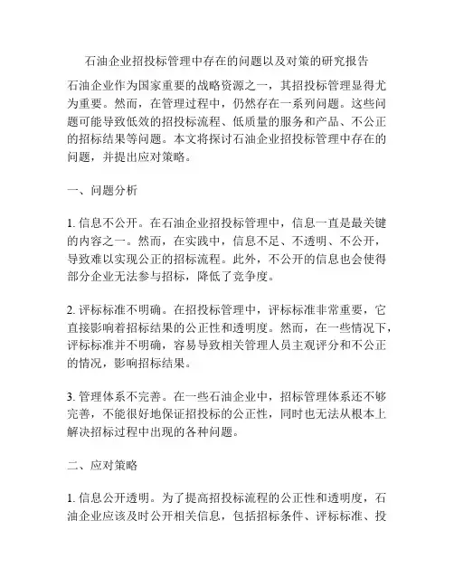 石油企业招投标管理中存在的问题以及对策的研究报告