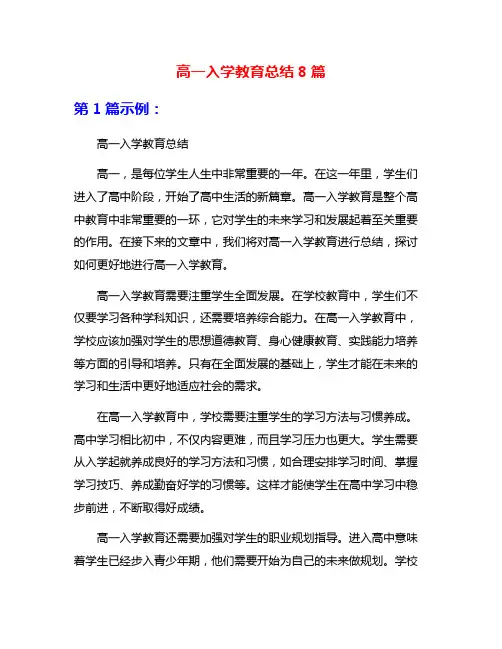 高一入学教育总结8篇