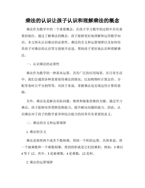 乘法的认识让孩子认识和理解乘法的概念