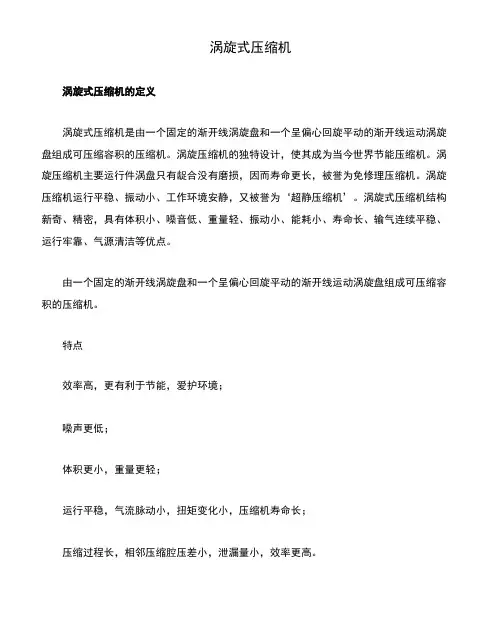 涡旋式压缩机的概念、特点及原理