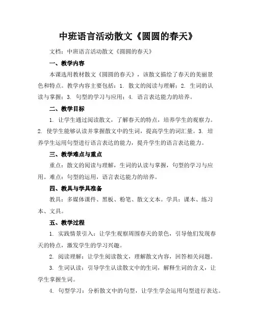 中班语言活动散文《圆圆的春天》