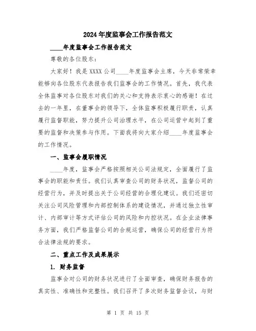 2024年度监事会工作报告范文（五篇）