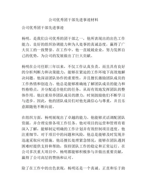 公司优秀团干部先进事迹材料