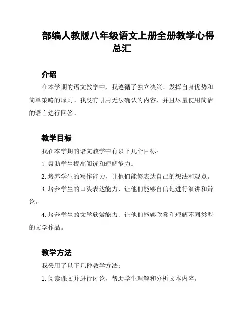 部编人教版八年级语文上册全册教学心得总汇