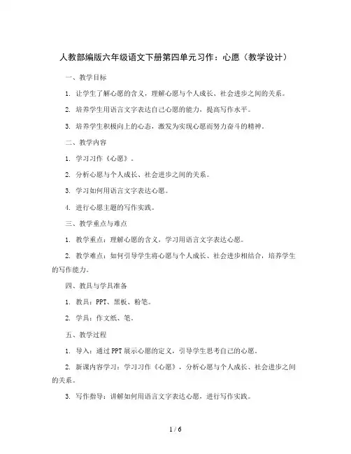 人教部编版六年级语文下册第四单元习作：心愿(教学设计)